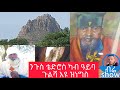 ንጉስ ቴድሮስ ካብ ዓይባ ጉልሻ እዩ ዝነግስ ዝብል ትንቢት ኣሎ 
