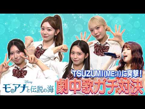「【期間限定】ME:I TSUZUMIに突撃！ 実写版『モアナと伝説の海』 劇中歌ガチ歌唱対決！」のサムネイル
