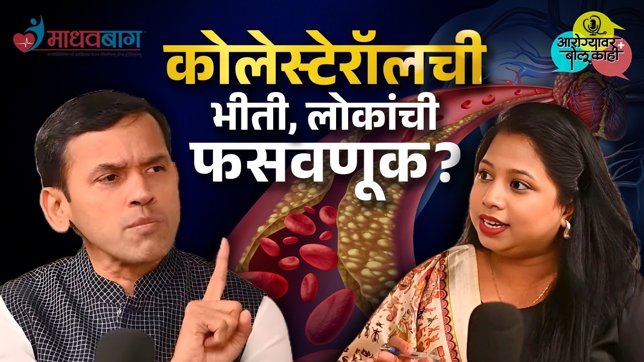 Cholesterol And Heart Attack : का लपवलं जातंय कोलेस्टेरॉलचं खरं सत्य? | Dr. Rohit Sane Madhavbaug