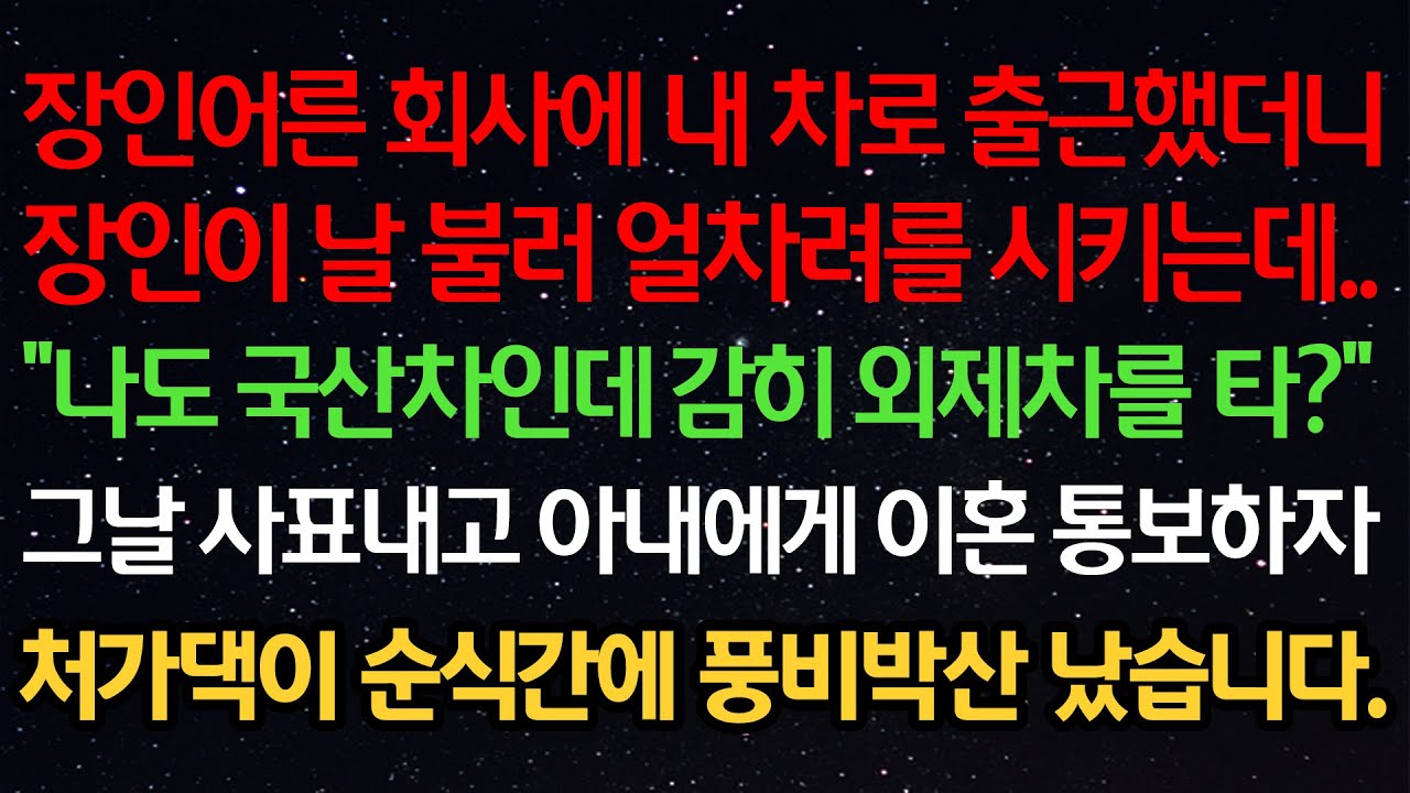 Outline Video 실화사연- 장인어른 회사에 내 차로 출근했더니장인이 날 불러 얼차려를 시키는데.."나도 국산차인데 감히 외제차를 타?"그날 사표내고 아내에게 이혼통보하자처가댁이 순식간에 풍비박산