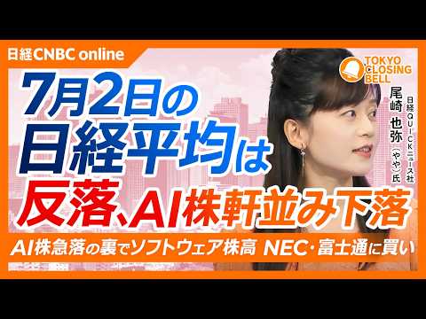 【7月2日(木)東京株式市場】日経平均株価は反落