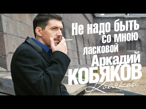 Аркадий Кобяков - Не Надо Быть Со Мною Ласковой