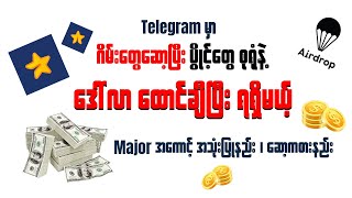 Telegram  မှာ Major အသုံးပြု ဆော့ကစားပြီး ဒေါ်လာတွေထောင်ချီ ရမယ့် အခွင့်အရေး
