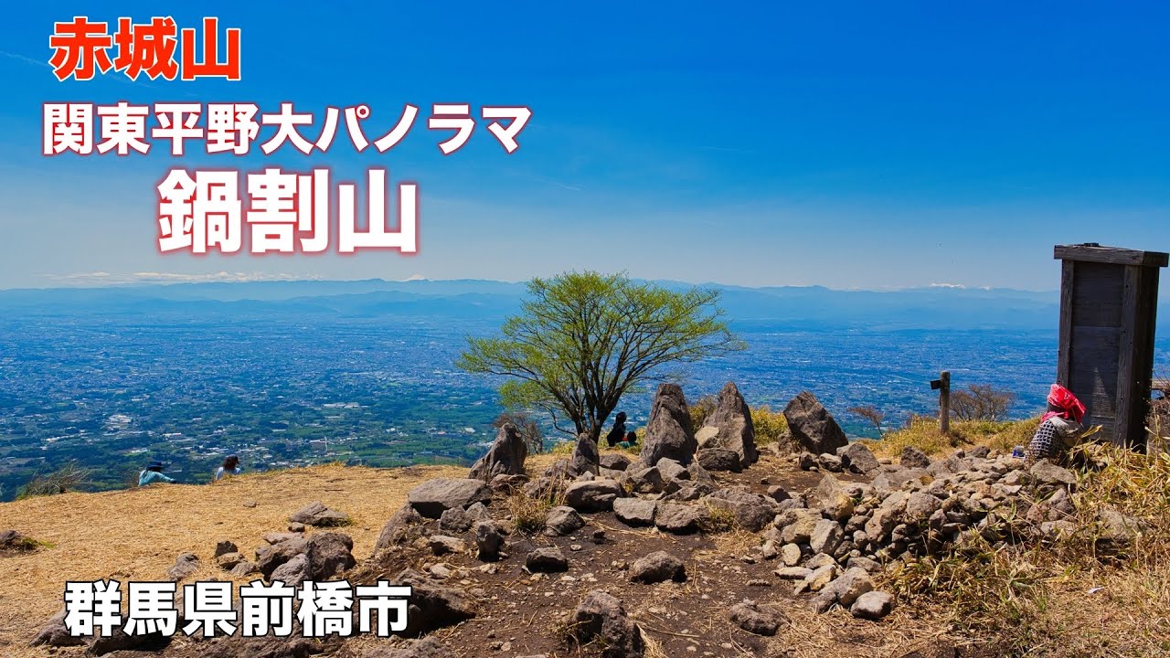 【赤城山】4K 関東平野一望 鍋割山|荒山高原 絶景稜線歩き！群馬県前橋市