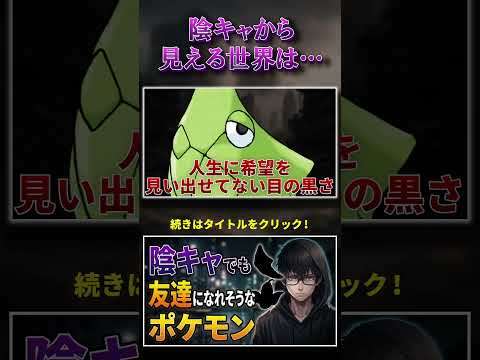 【陰キャ】の俺らでも【友達】になれそうな【ポケモン】 #ポケモン #あるある #陰キャ