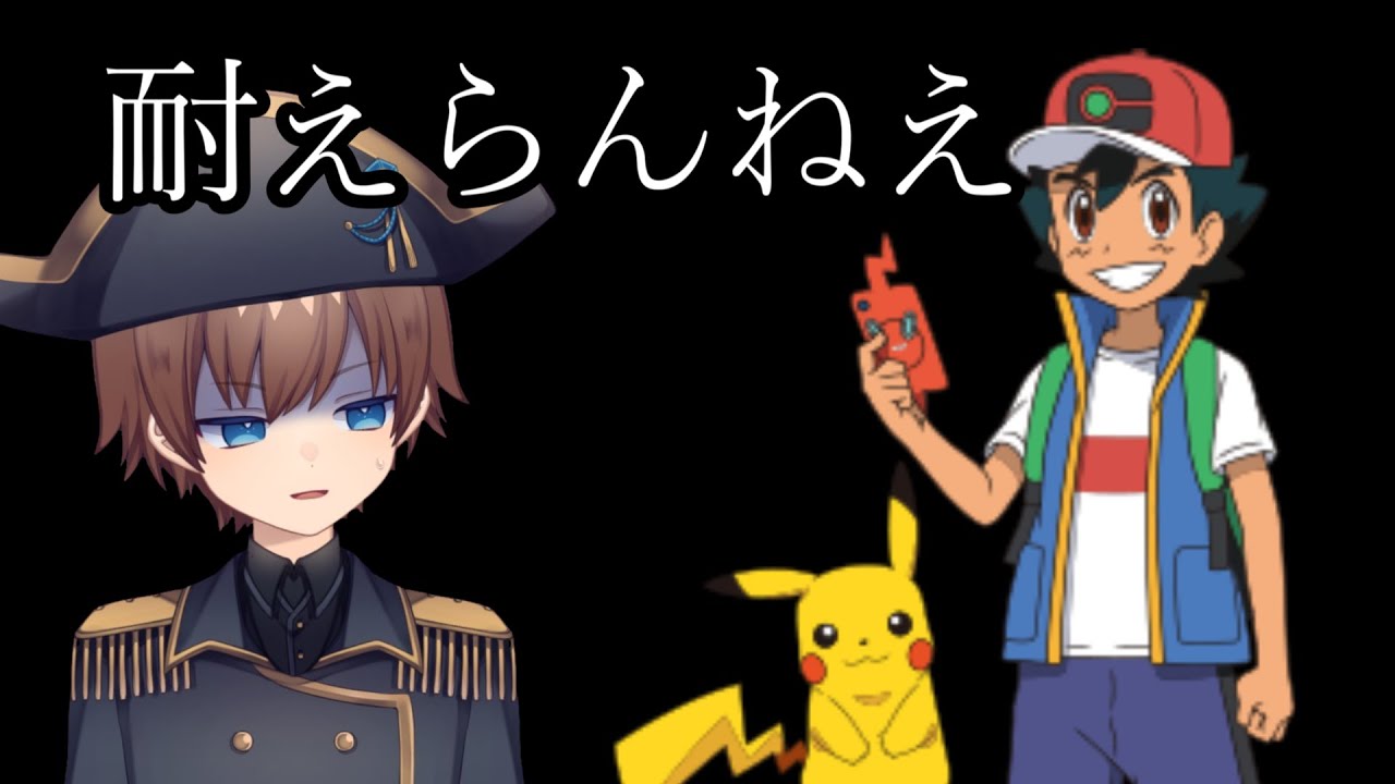 ポケモンが人生の男、サトシロスが辛すぎてメンヘラになりそう