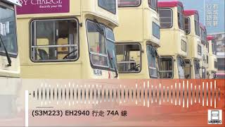 KMB S3M223 EH2940 @ 74A | 行車錄音 | 九巴 | 都城嘉慕 | MCW Metrobus | 吉拿 | Gardner |