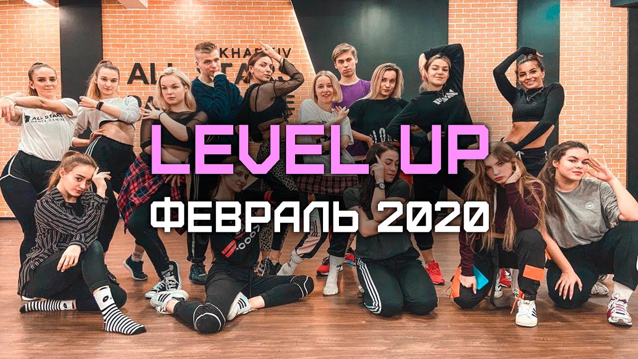 Level Up | Февраль 2020