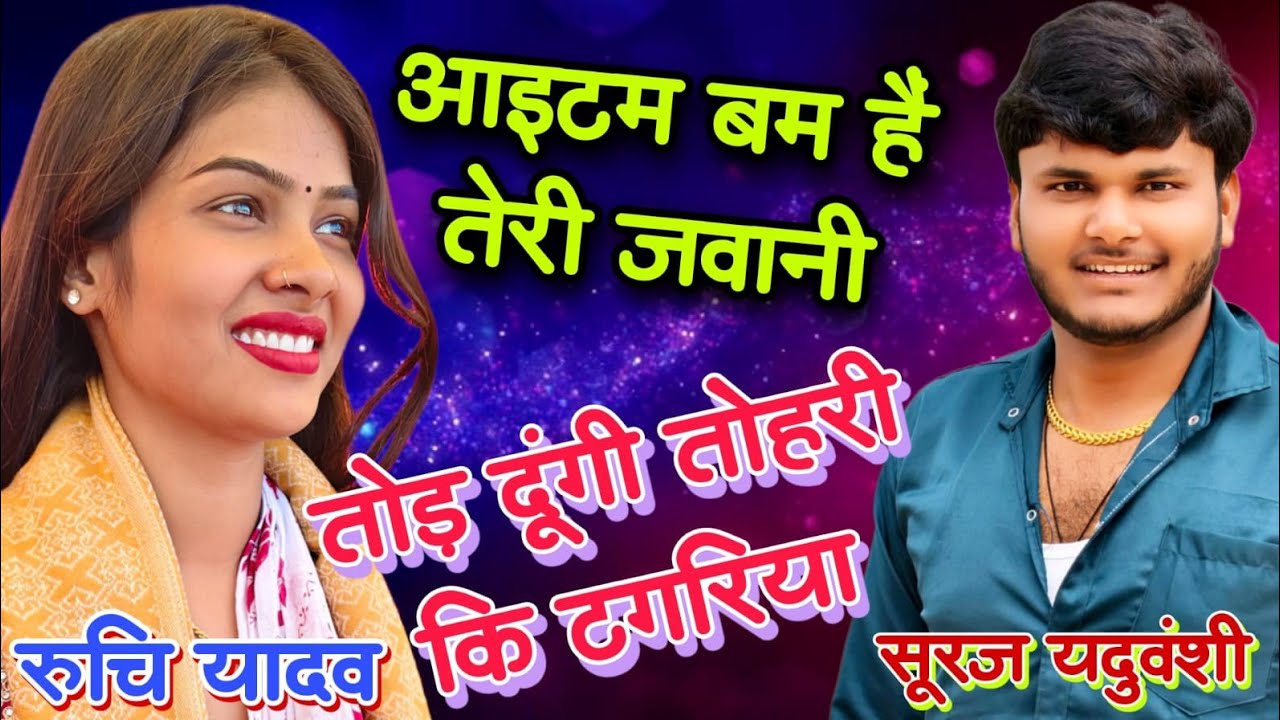 सूरज यदुवंशी के गाने से रुचि यादव हुई खफा और दिया करारा जवाब तोड़ दूंगी तोहरी टंगरिया #ruchiyadav 