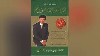 كتاب المفاتيح العشره للنجاح للدكتور ابراهيم الفقي - سلسله النجاح - إسمع كتاب