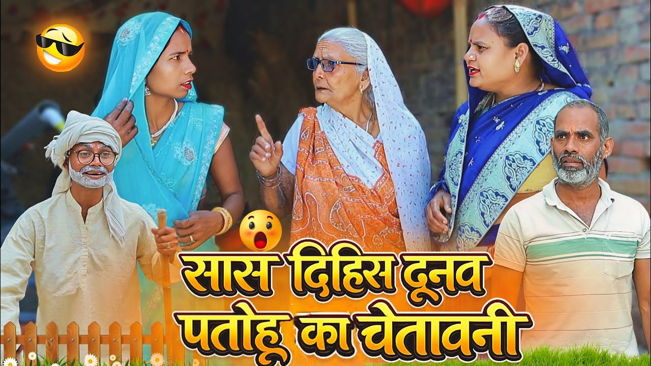 सास दिहिस दूनव पतोहू का चेतावनी | अवधी कॉमेडी | Bhaiyaram Gupta Vlogs |