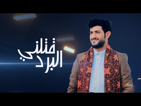 محمد الكميم قتلني البرد حصري 2025 