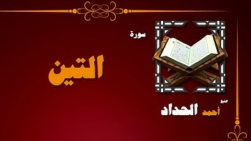 094  القران الكريم بصوت الشيخ احمد الحداد   سورة التين