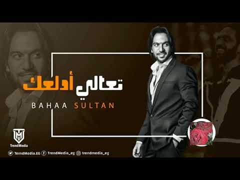 تعالى ادلعك بهاء سلطان    