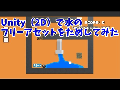 水のフリーアセットを使ってみた #Unity #2d #Water