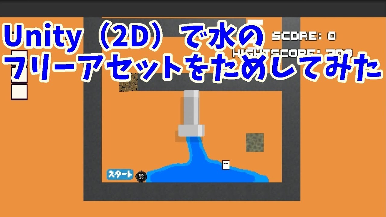 水のフリーアセットを使ってみた Unity 2d Water Youtube 水のフリーアセットを使ってみた Unity 2d Water Youtube