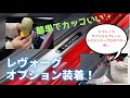 納車後のレヴォーグにオプション取り付けて見た！