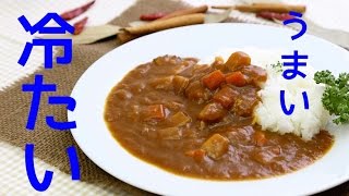 【レッツ防災！】温めずに美味しいカレー