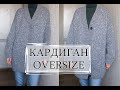 КАРДИГАН ОВЕРСАЙЗ