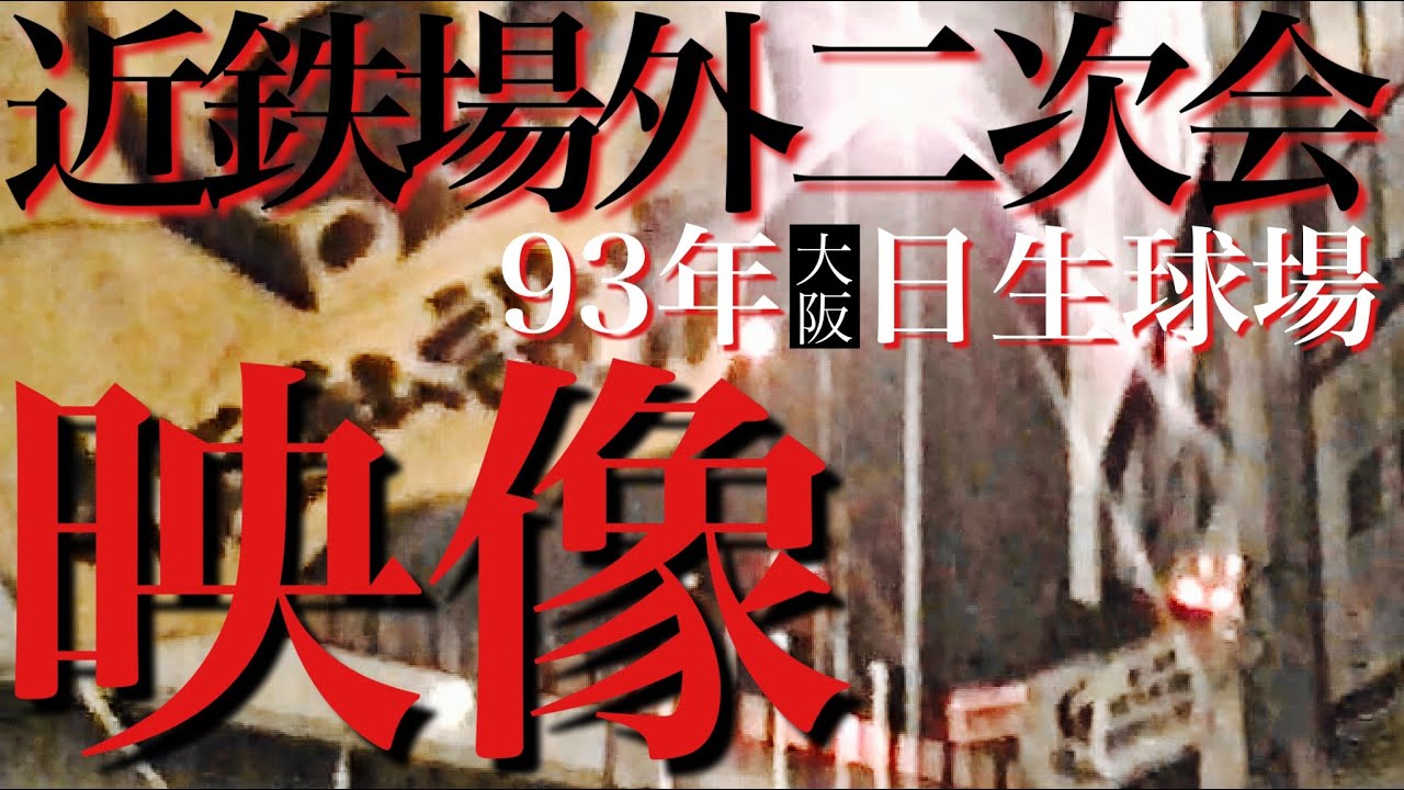 【場外二次会】客も酒瓶片手に踊り出す！今はなき日生球場での祝宴映像！電車コールあり！