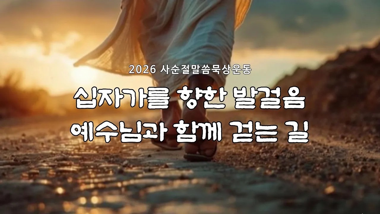 2026 사순절 말씀묵상운동 아홉번째 날