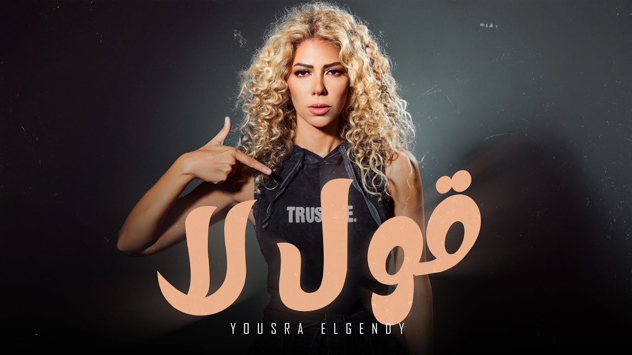 Ver قول لا " مزاجي كده " يسرا الجندي | [ Official Lyrics Video 2024 ] Oul La - Yousra El Gendy no YouTube
