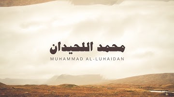 تلاوة بصوت القارئ محمد اللحيدان بدون مؤثرات