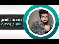 محمد الشحي - سلبني بخصره (النسخة الأصلية) | 2014