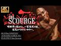 #3【4K/The Scourge】半裸包丁おじさんとの死闘、侵食される日常生活【霊の災】