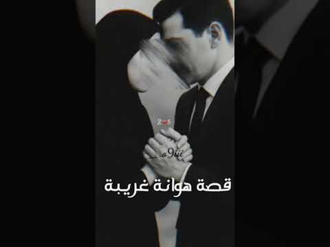 قصة هوانة غريبة