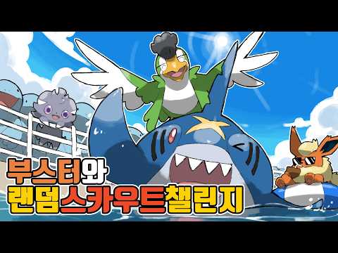 세상에 이런 포켓몬도 있었나;; 부스터와 함께하는 랜덤 스카우트 마스터볼 챌린지 [포켓몬 챔피언스]