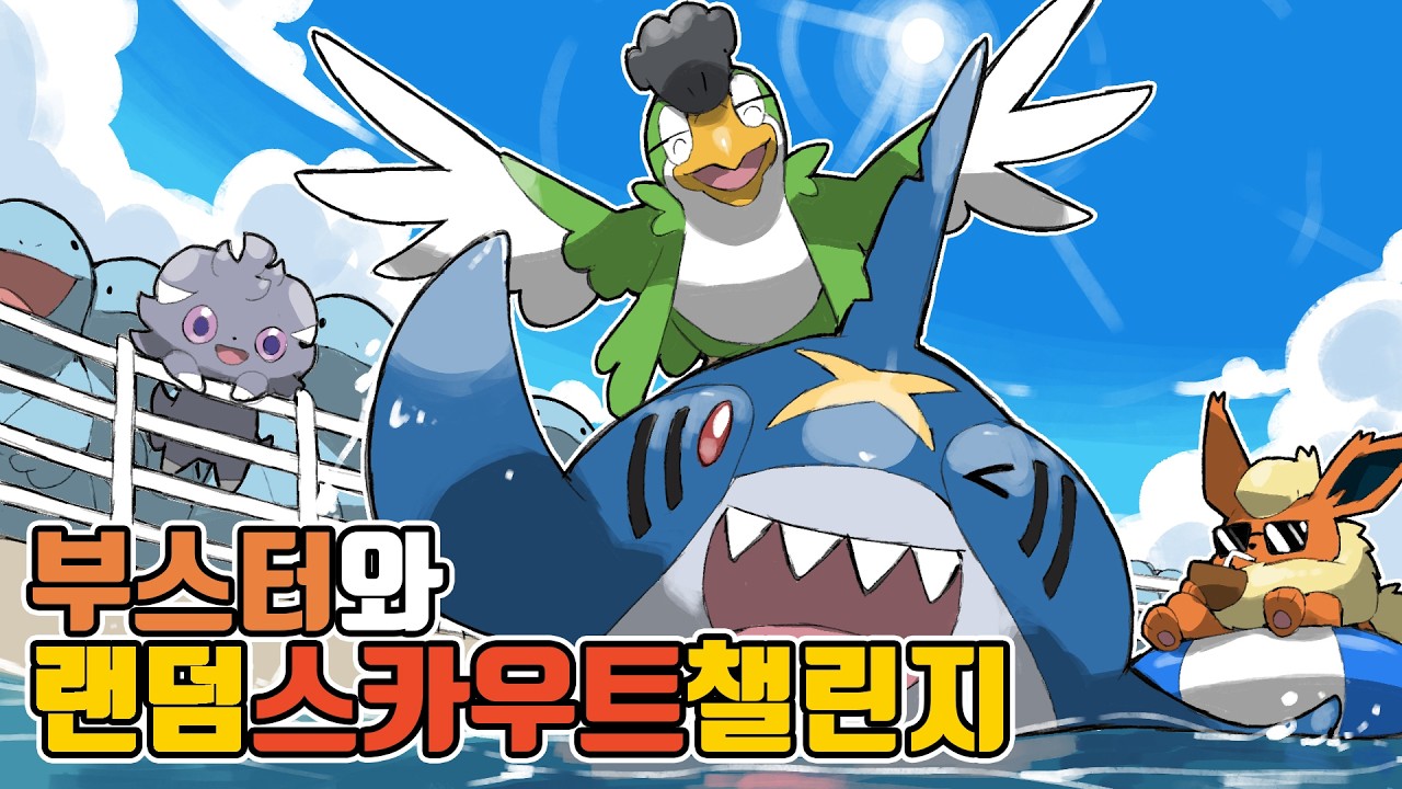 세상에 이런 포켓몬도 있었나;; 부스터와 함께하는 랜덤 스카우트 마스터볼 챌린지 [포켓몬 챔피언스]