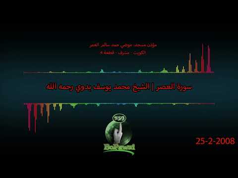 103 سورة العصر الشيخ محمد يوسف بدوي رحمه الله