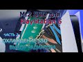 SSD m.2 для PlayStation 5. Часть 2 - охлаждение SSD M.2 и выбор радиатора для PS5.