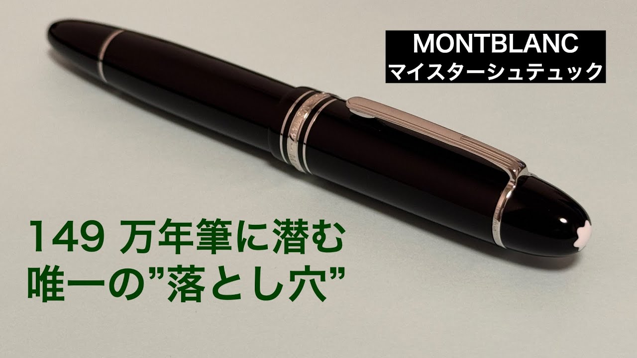 モンブラン149に潜む唯一の