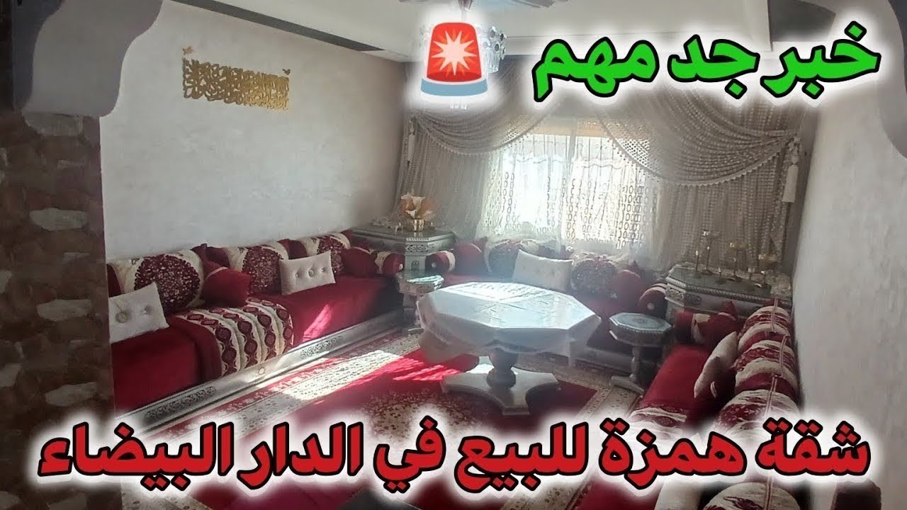 شقة همزة للبيع 🚨😱 في الدار البيضاء الأزهر البرنوصي 34 مليون قابلة النقاش ✅