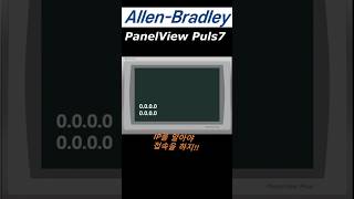 AllenBradley HMI 처음이야? IP를 알아야 접속하지!! #노하우 #automobile #전기 #panelview #settings