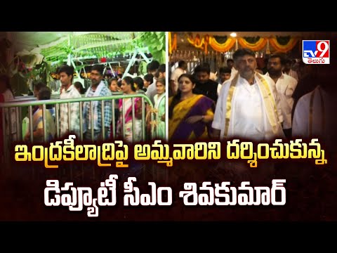 D. K. Shivakumar : ఇంద్రకీలాద్రిపై అమ్మవారిని దర్శించుకున్న డిప్యూటీ సీఎం శివకుమార్ - TV9 - TV9