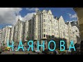 Москва, ул. Чаянова