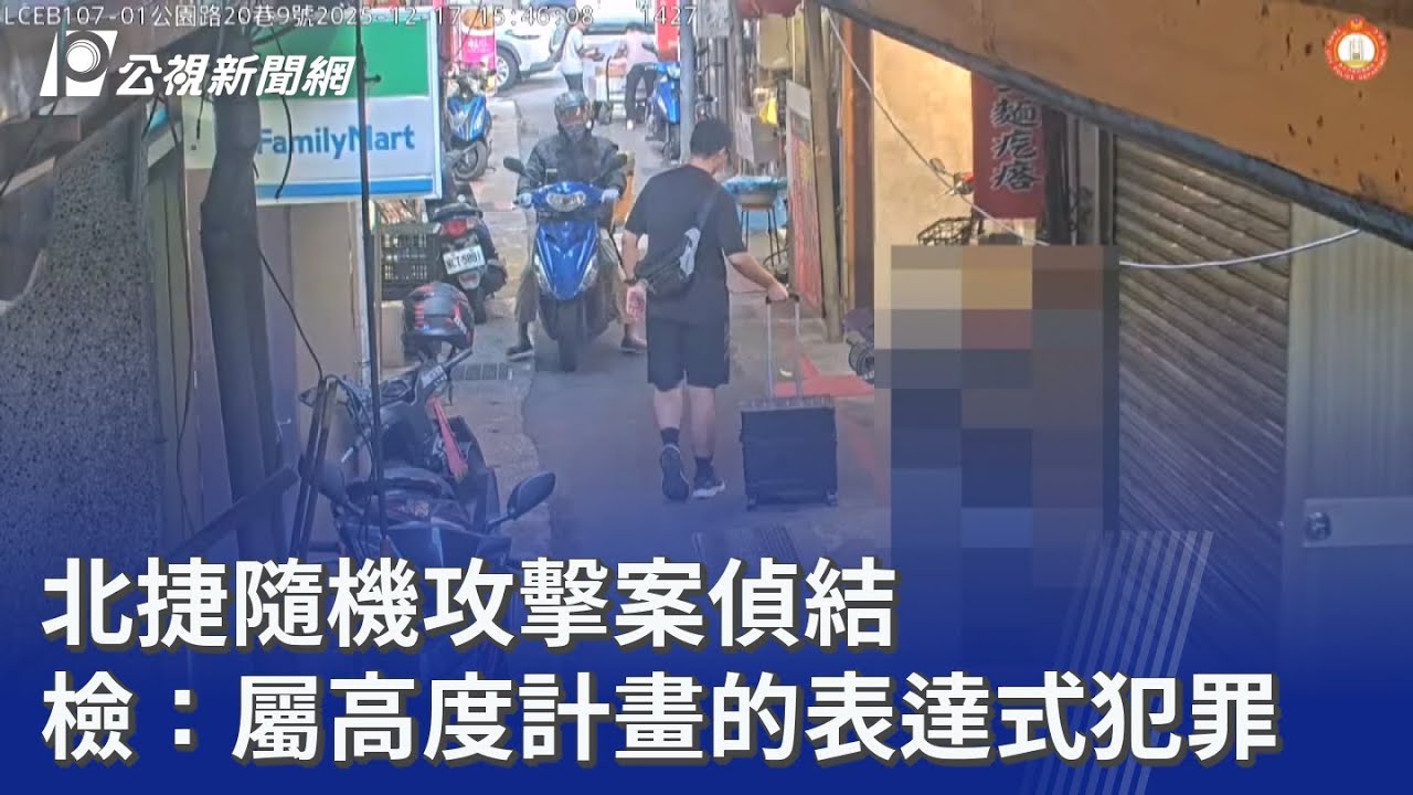 北捷隨機攻擊案偵結 檢：屬高度計畫的表達式犯罪｜20260115 公視晚間新聞