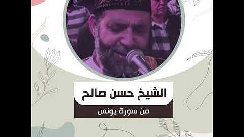 الشيخ حسن صالح - من سورة يونس - وَمِنْهُم مَّن يَنظُرُ إِلَيْكَ ۚ أَفَأَنتَ تَهْدِي الْعُمْيَ ..