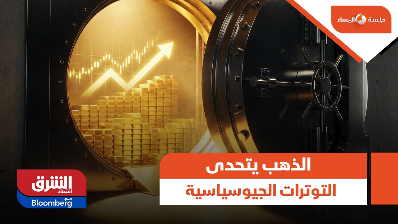 الذهب يتحدى التوترات الجيوسياسية ويتمسك بمستويات قياسية | جلسة المساء