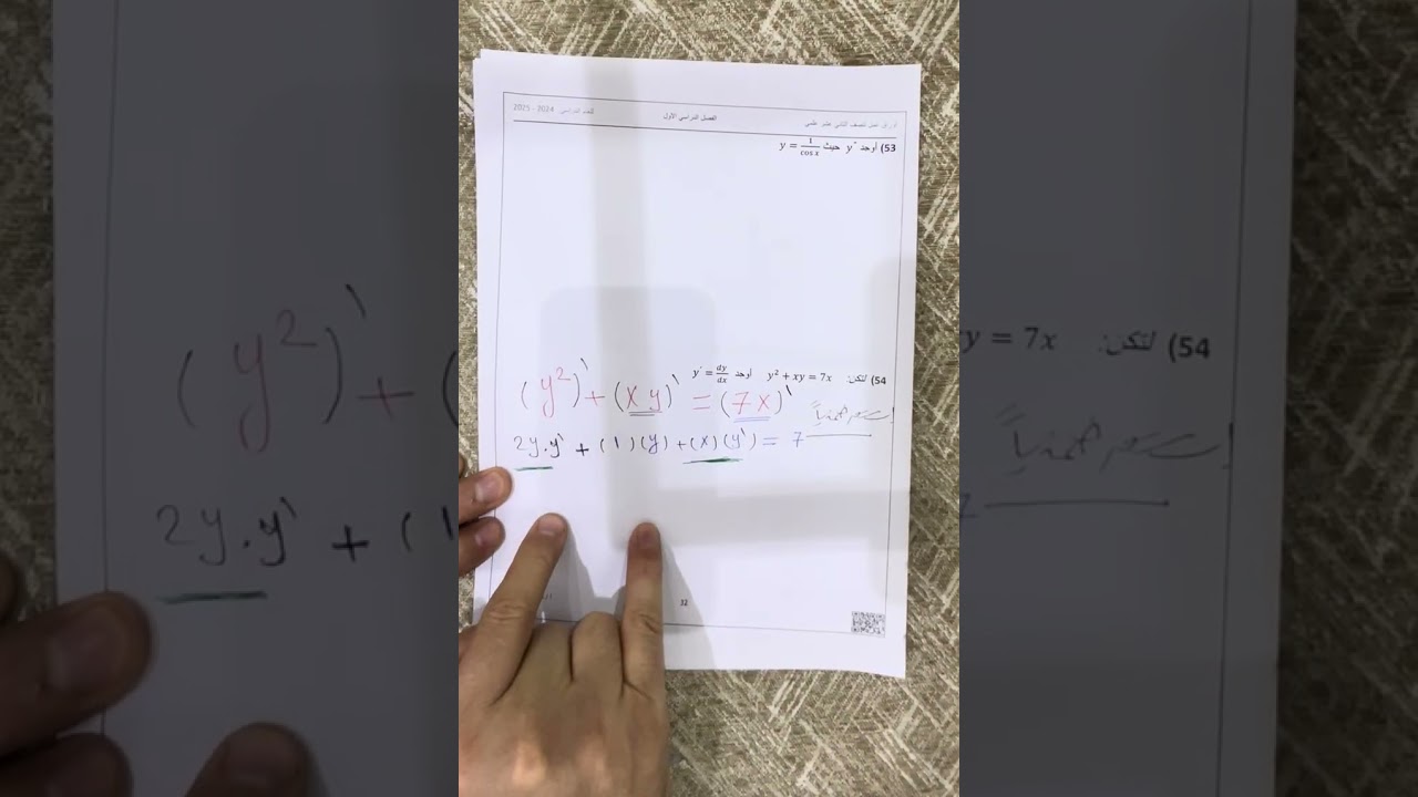 مشتقة الدالة الضمنيه 12 علمى