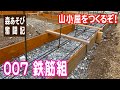 山小屋を作るぞ！007 鉄筋組