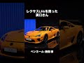 レクサスLFAを買った溝口さん #チバニャン #溝口勇児 #モノマネ
