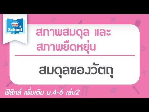 8.5 สมดุลของวัตถุ