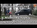 Франківський авто-хам у міському парку імені Т.Г. Шевченка