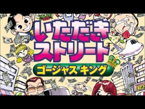 いただきストリート2 5 いただきストリートゴージャスキング Youtube いただきストリート2 5 いただきストリートゴージャスキング Youtube