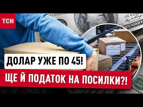 ЦЕ ВДАРИТЬ ПО ГАМАНЦЮ КОЖНОГО УКРАЇНЦЯ! Долар уже по 45 та податки на посилки