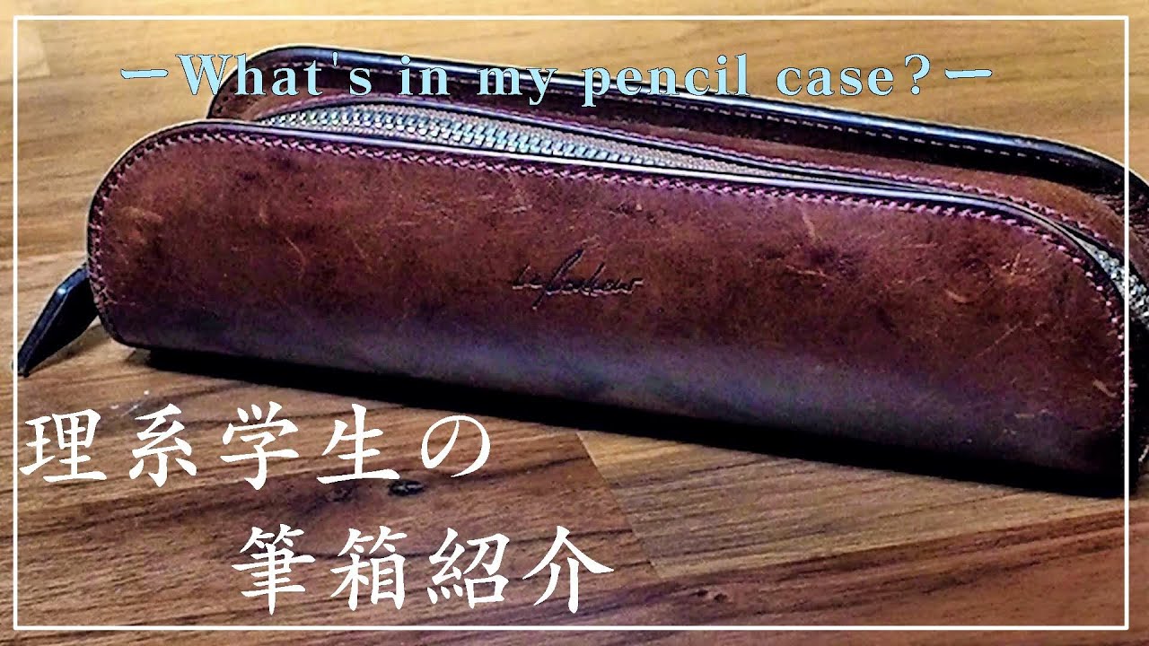 【筆箱紹介】文具好き理系大学生の筆箱 -What's in my pencil case?-